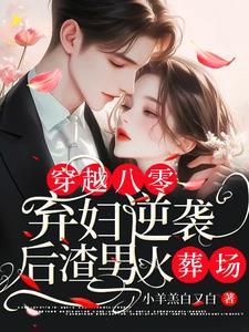 穿越之八零弃妇军嫂