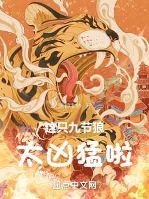 这只九节狼太凶猛啦无弹窗最新章节更新时间