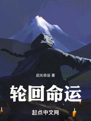 轮回命运开悟究竟怎么回事