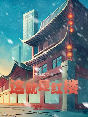 原来这里是红楼啊