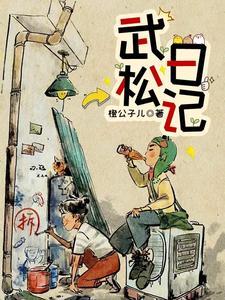 武松200字