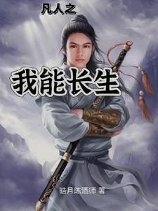 凡人修仙阅读