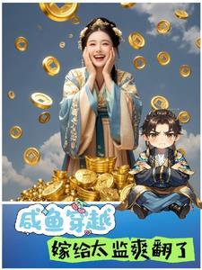 穿越古代咸鱼