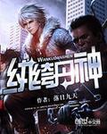 纨绔丹神 落日九天免费阅读