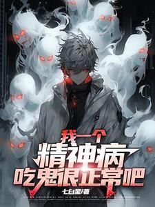 精神病人吃过的东西会传染吗