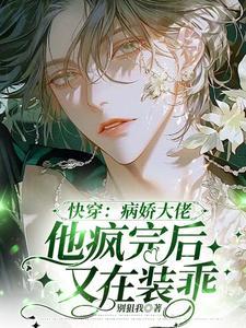 快穿病娇大佬他疯完后又在装乖 作者别狙我TXT