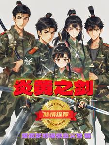 炎黄之争谁获胜了