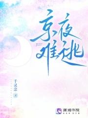 京夜难逃是他的蓄谋已久