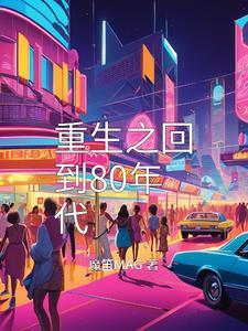 重生回到八十年代的文