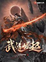 武道崛起从七伤拳