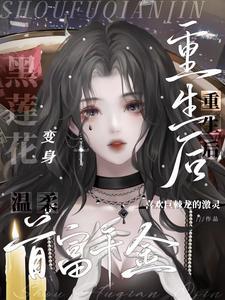 豪门重生腹黑千金大小姐