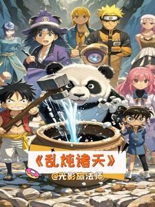 乱炖诸天 光影旅法师