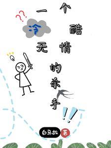 我与王爷的高能对戏日常