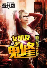 女朋友变成鬼了