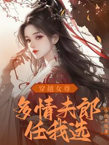 穿越女尊娶夫记(已完结)