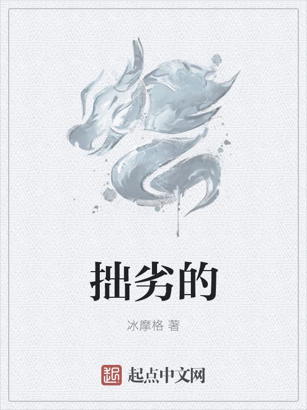 拙劣的拙组词