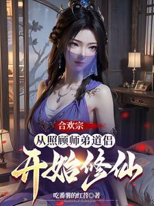 合欢宗从曹贼开始的日常修仙 中的女主