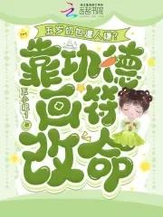 奶包五岁半五个反派爸爸团宠我