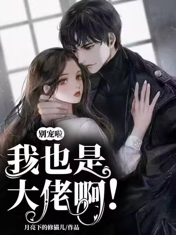 我也是大佬啊