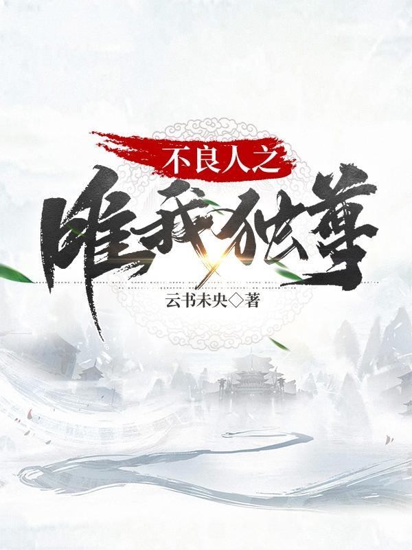 不良人之唯我独尊女主