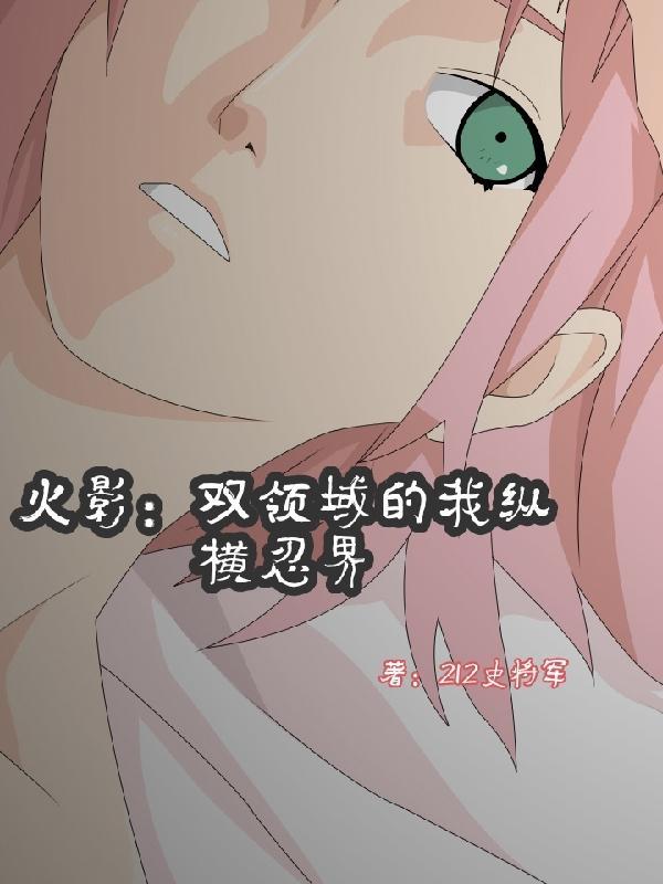 火影双领域的我纵横忍界 212史将军