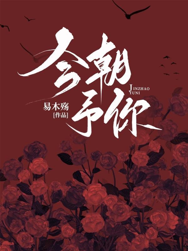 今朝予你续写杨锦女主