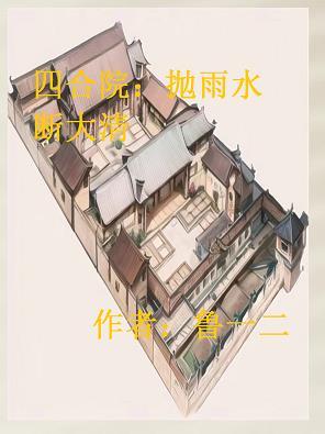 四合院开局断亲爱谁谁3Q