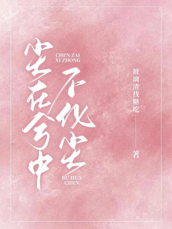 尘在兮中不化尘免费