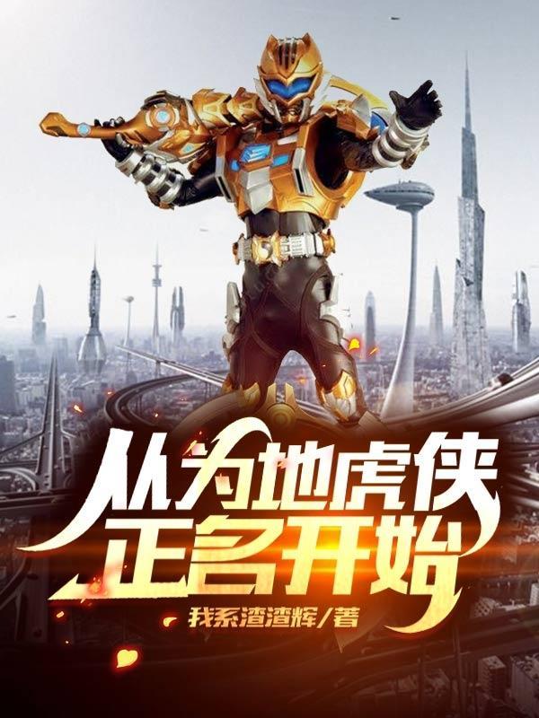 从为地虎侠正名开始无广告