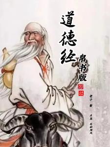 道德经帛书版原文注释