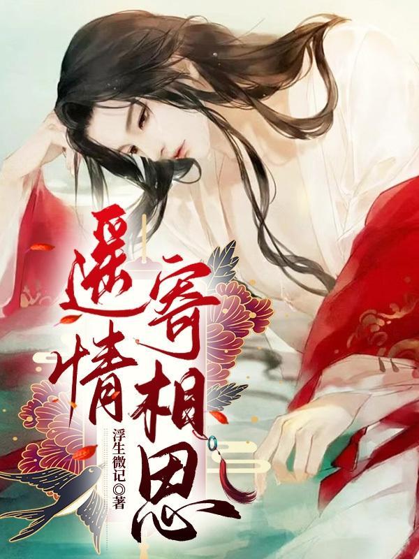 遥相思念