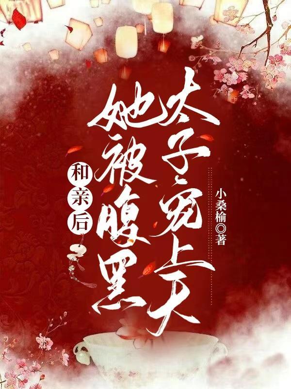 和亲后她被腹黑太子宠上天免费阅读全文