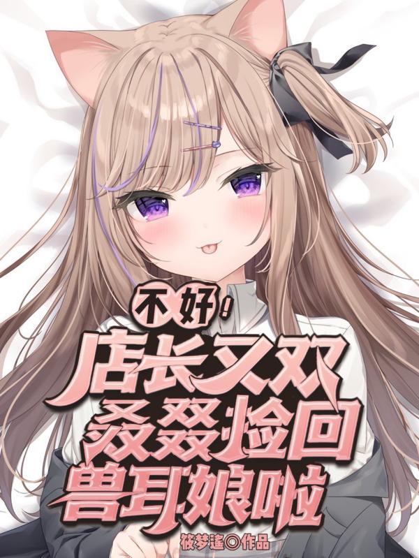 兽耳娘宠物