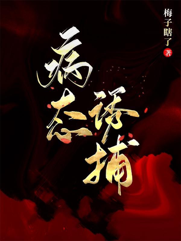 病态诱捕完结了吗
