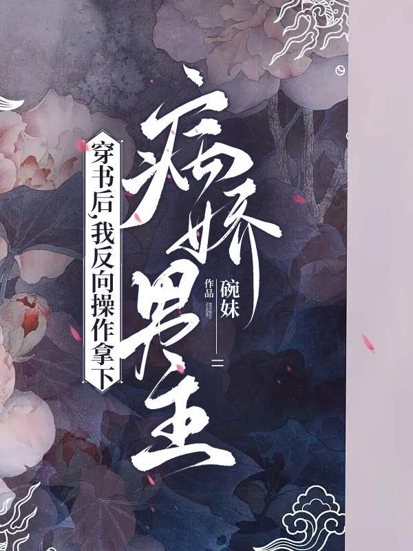 穿书后反派对我病态