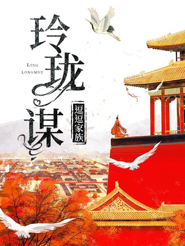 玲珑谋女捕头破案