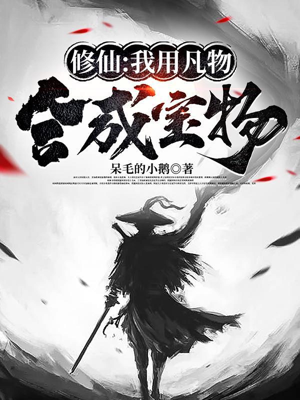修仙我用凡物合成宝物完整版免费