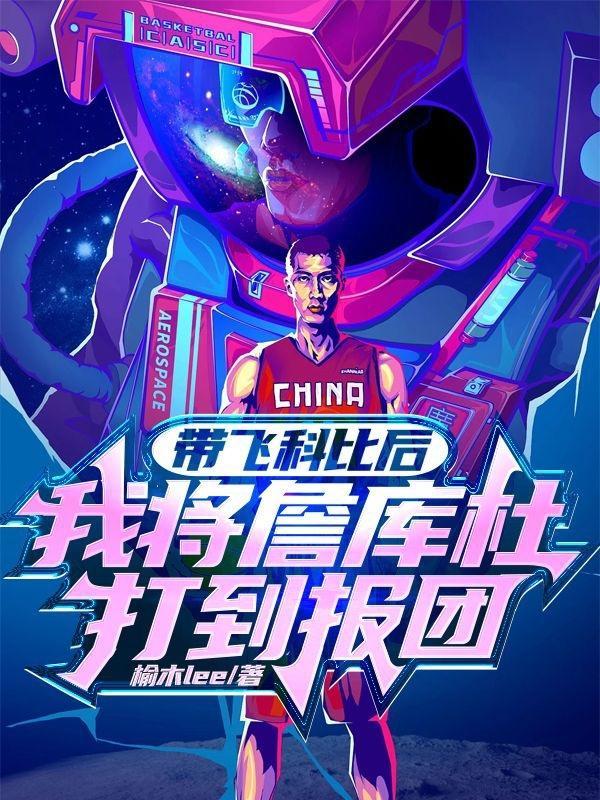 科比晃飞詹姆斯