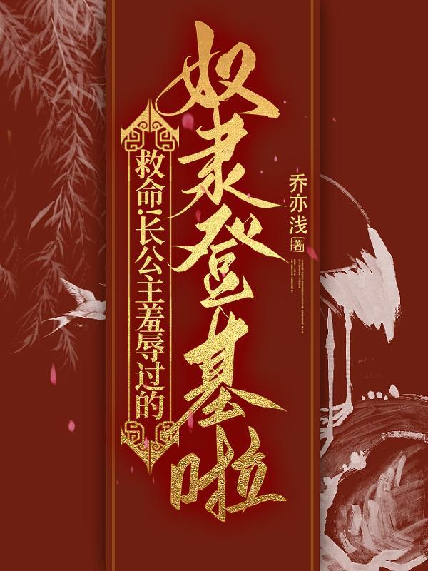 救命!长公主羞辱过的奴隶登基啦未删
