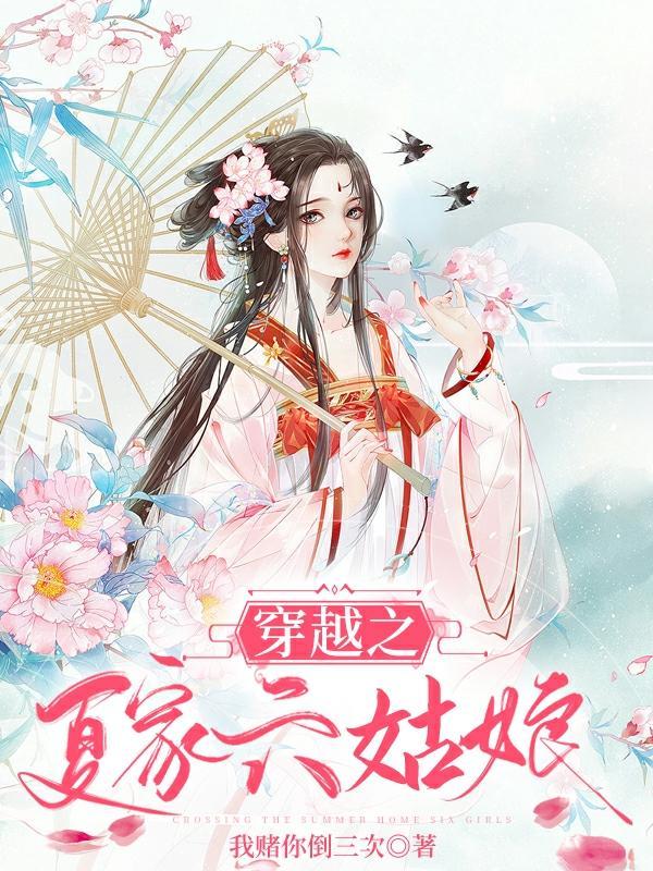穿越之夏家三千金晓菁