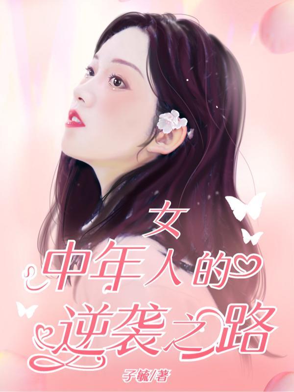 中年女人的努力