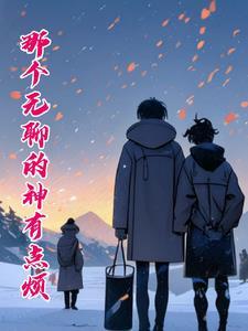 的无聊啊