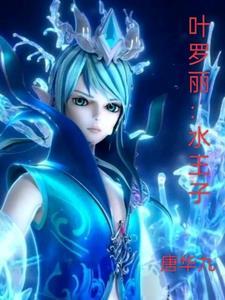 叶罗丽水王子生日几月几日
