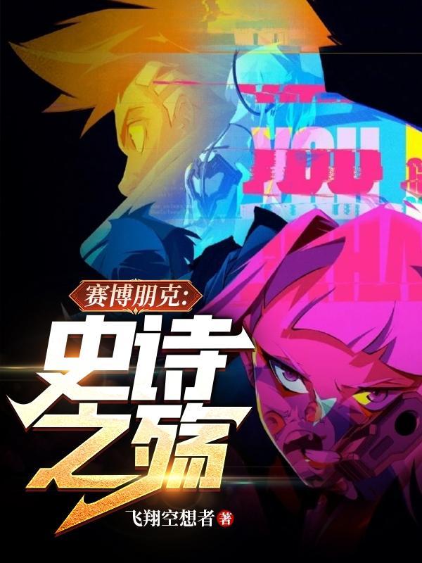 赛博朋克装修风格