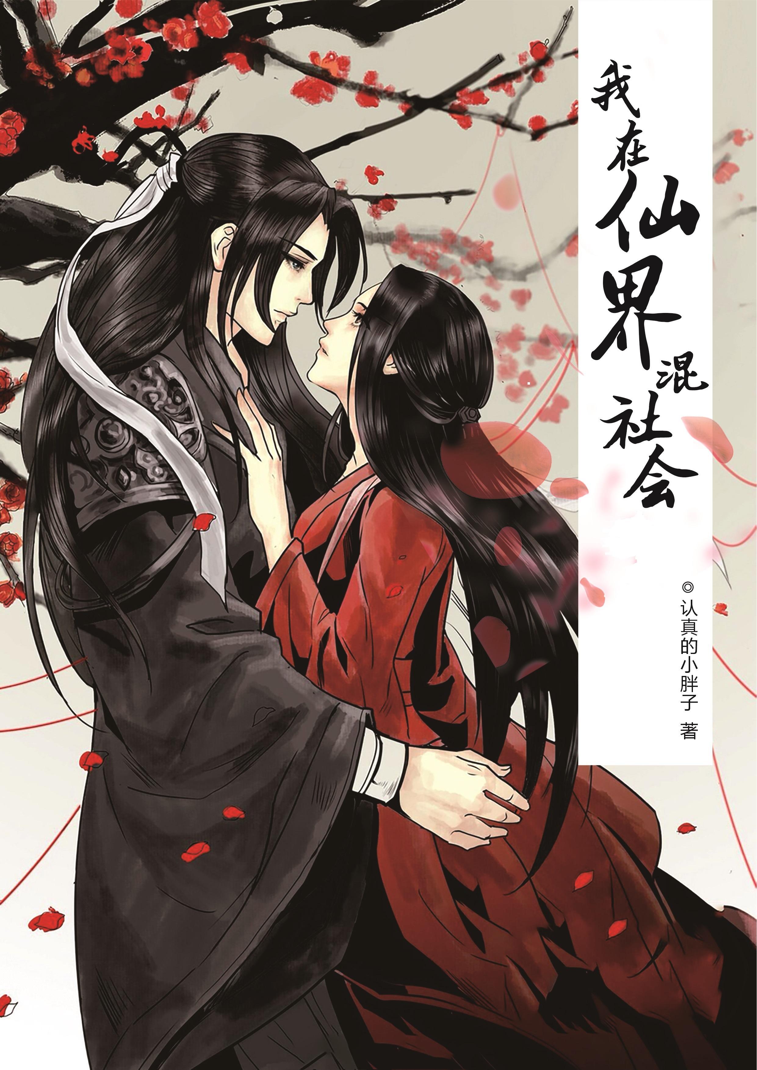 我在仙界混吃等死