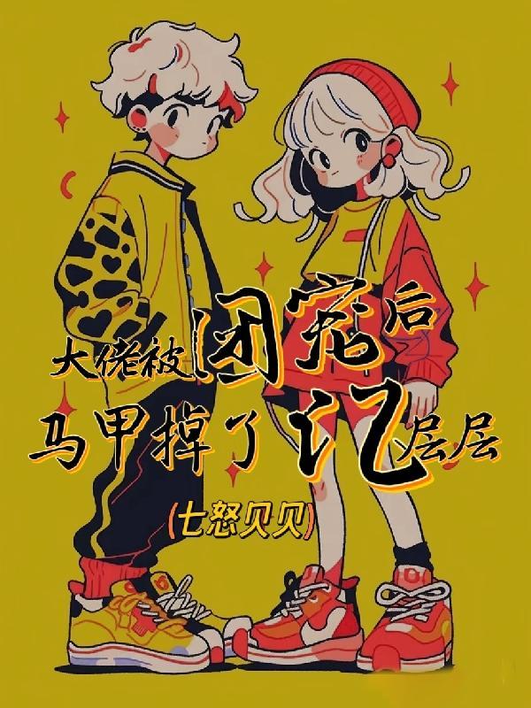 被大佬团宠后我翻天了