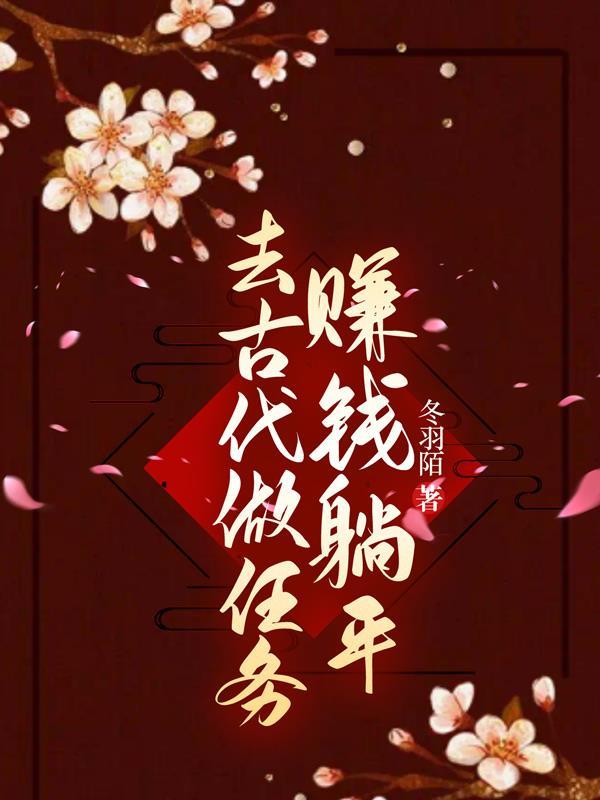 去古代能做什么