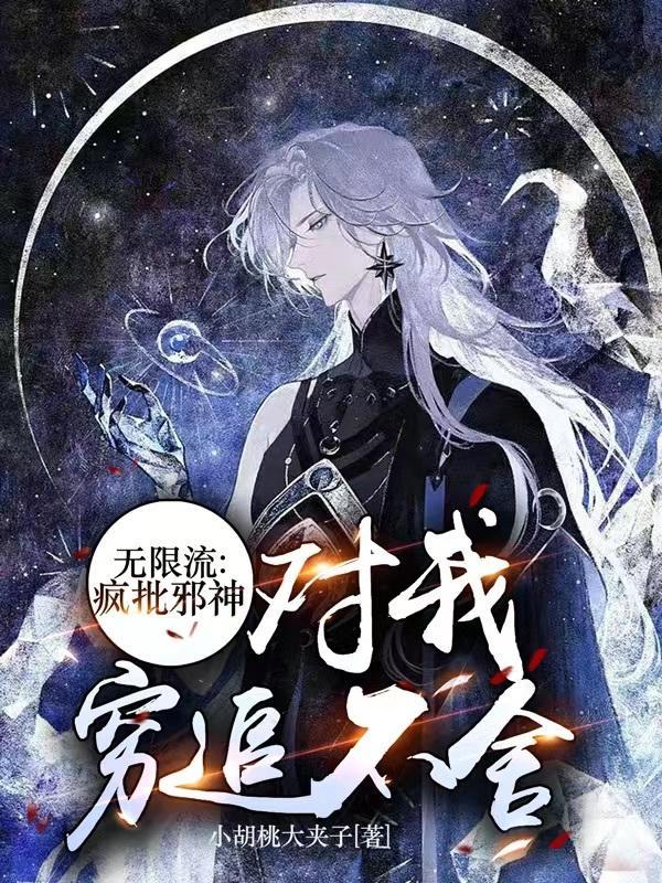 被邪神看上的我今天也在艰难求生TXT