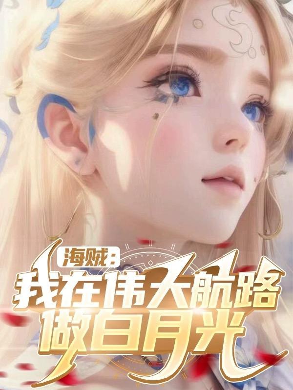 我在伟大航路当海王 百度