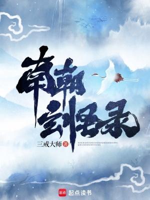 南朝玄怪录 笔趣阁